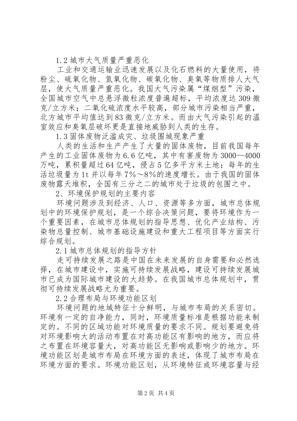 [浅谈城市规划中的环境保护规划]城市规划环境保护方案_第2页