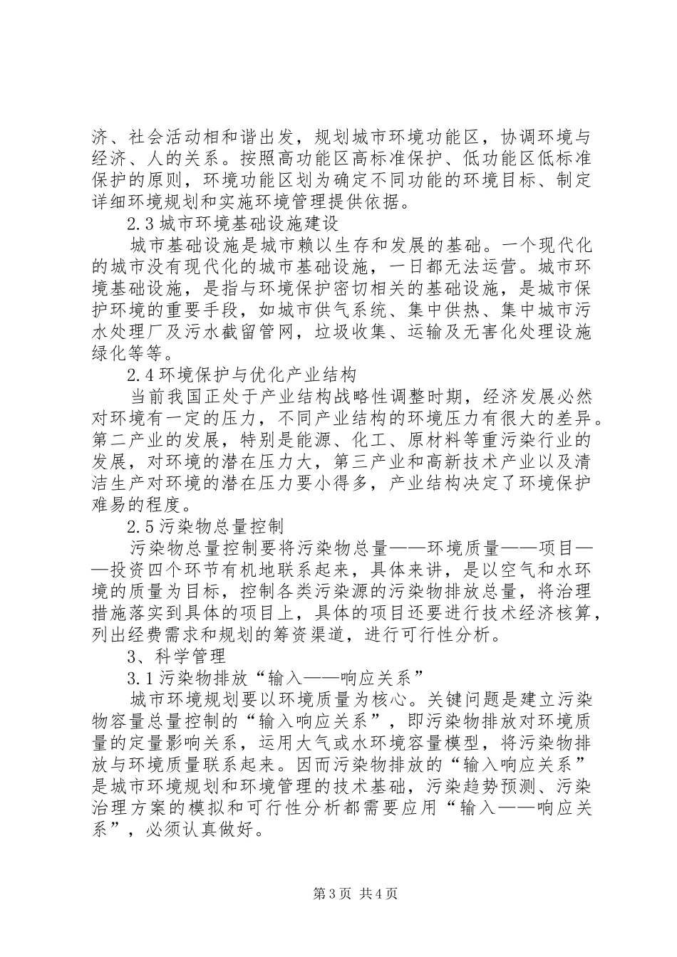 [浅谈城市规划中的环境保护规划]城市规划环境保护方案_第3页