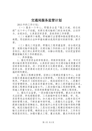 交通局服务监管计划