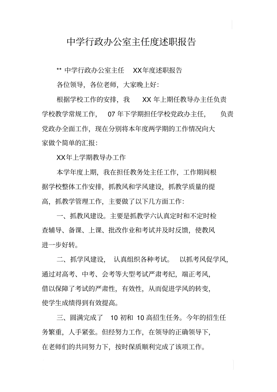 中学行政办公室主任度述职报告_第1页