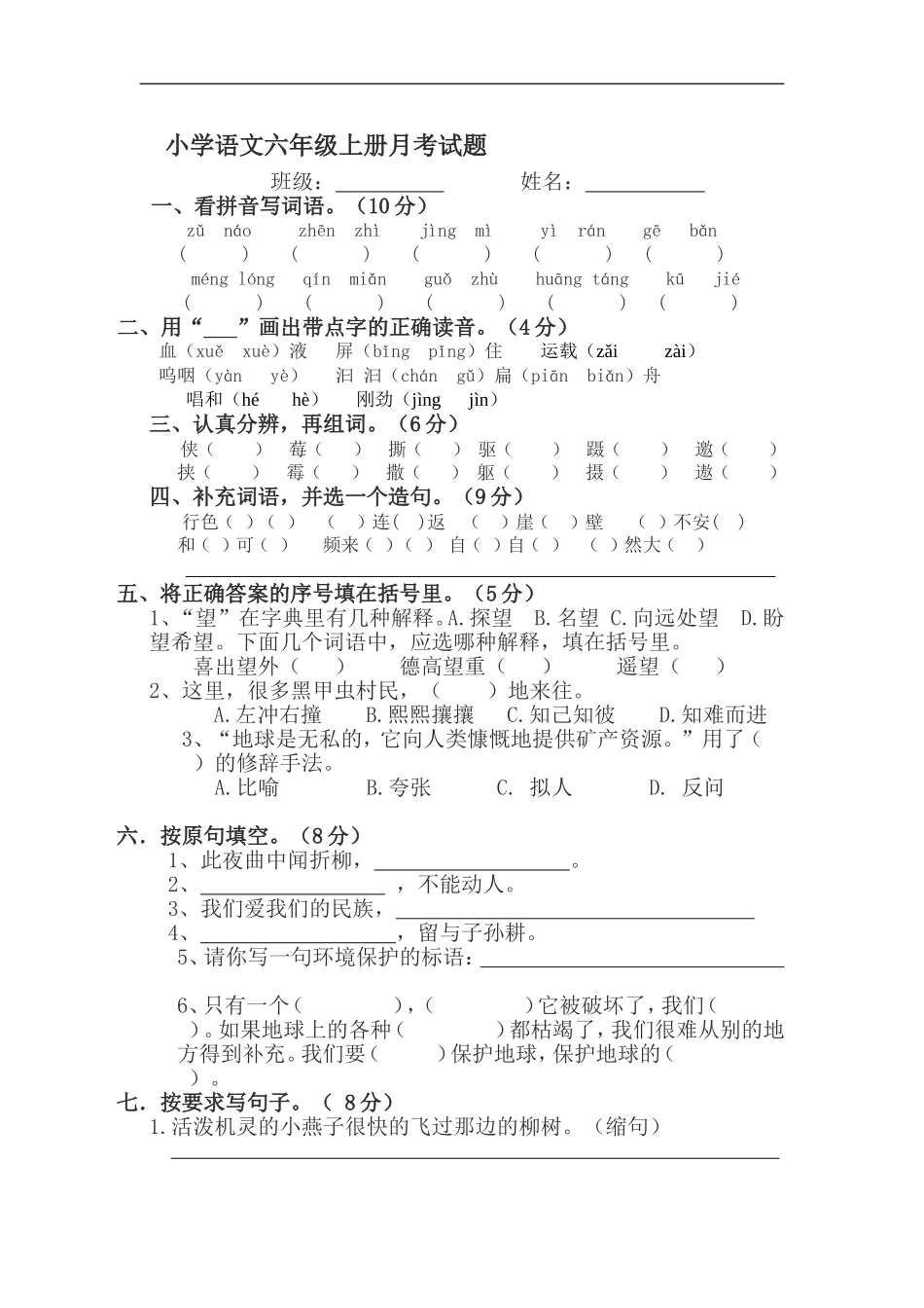 小学语文六年级上册月考试题_第1页