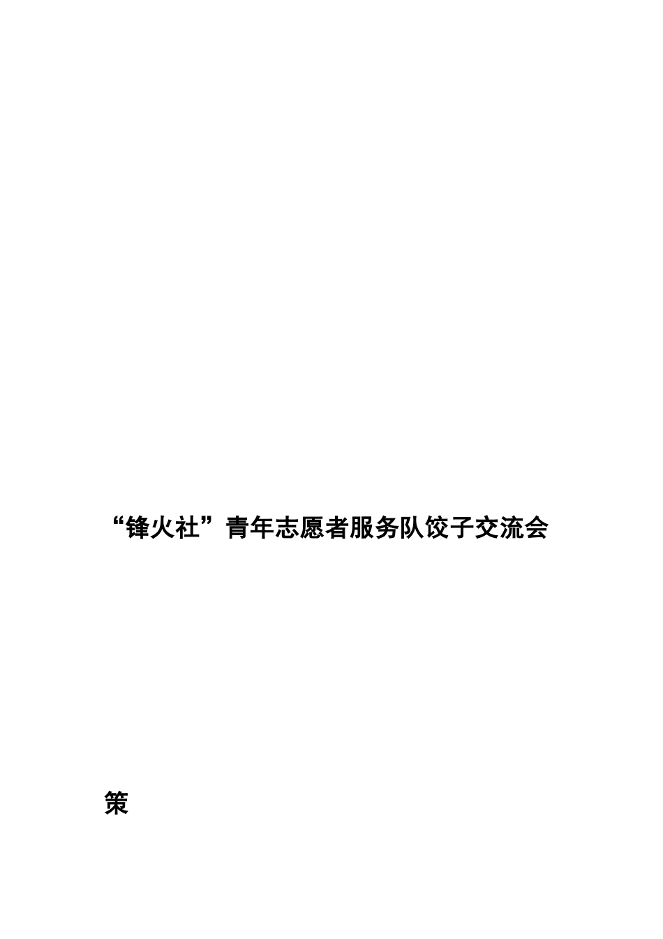 包饺子交换会[最新]_第2页