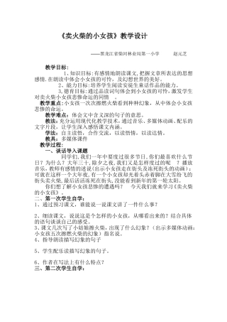 赵元芝卖火柴的小女孩教学设计