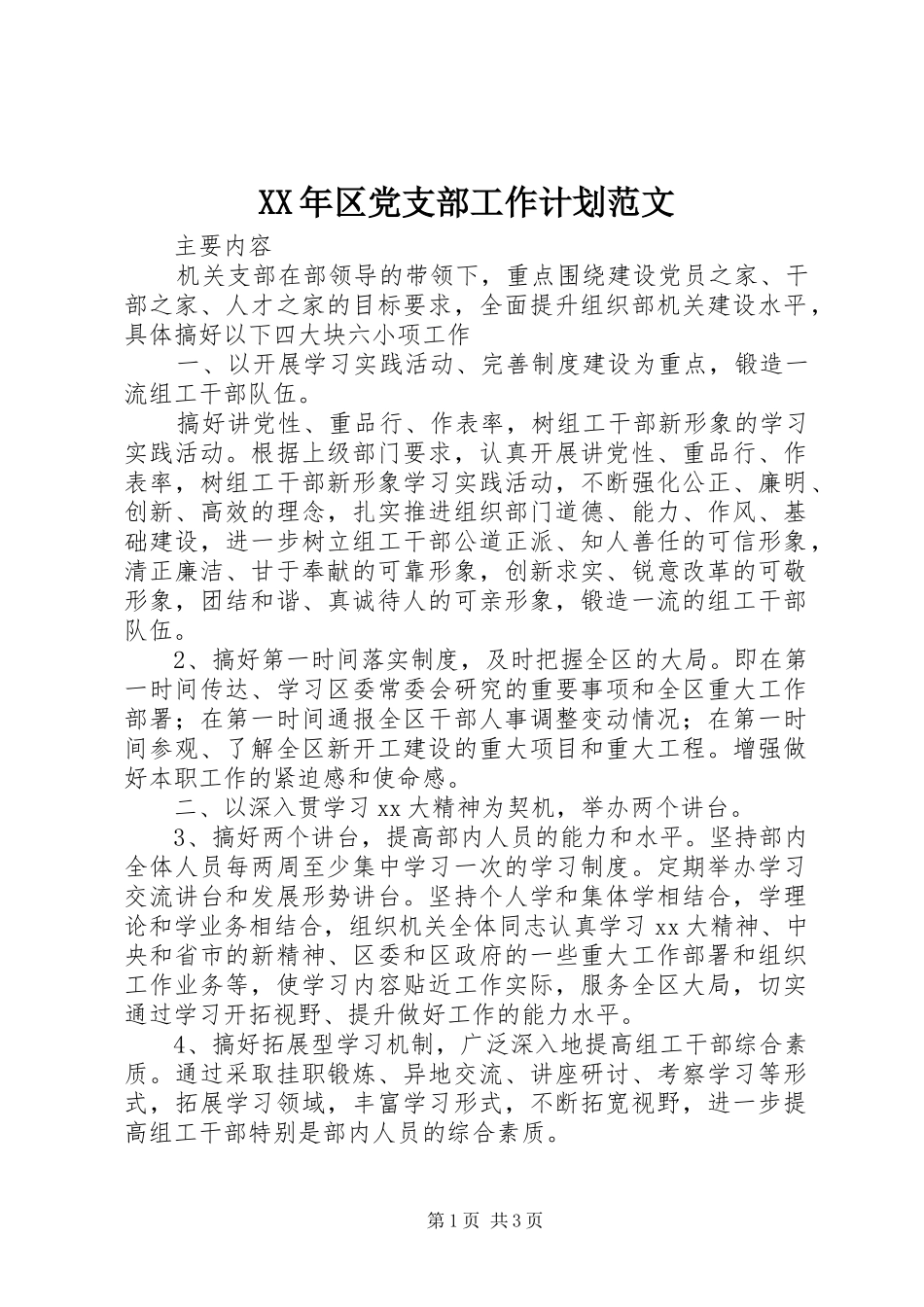 XX年区党支部工作计划范文_第1页