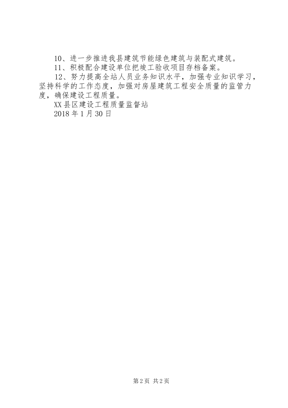 XX县区建设工程质量监督站XX年工作计划_第2页