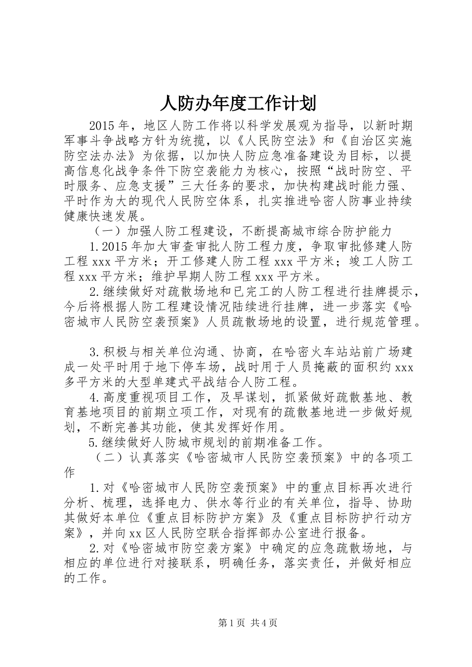 人防办年度工作计划_第1页