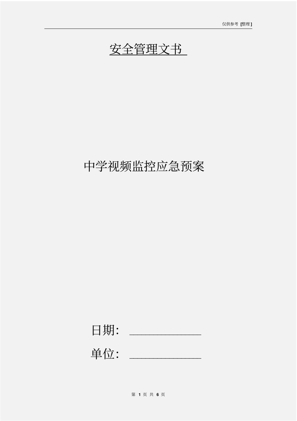 中学视频监控应急预案_第1页