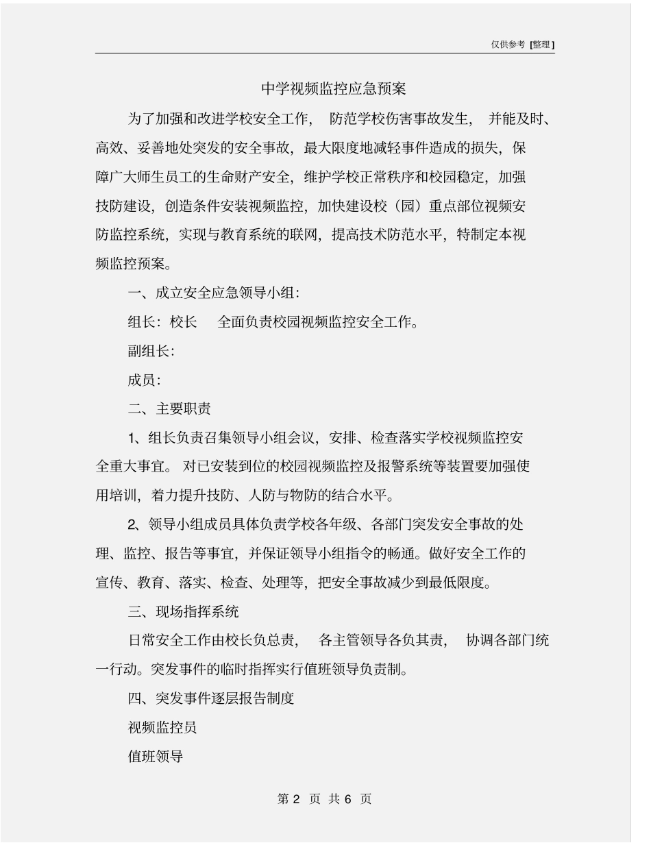 中学视频监控应急预案_第2页