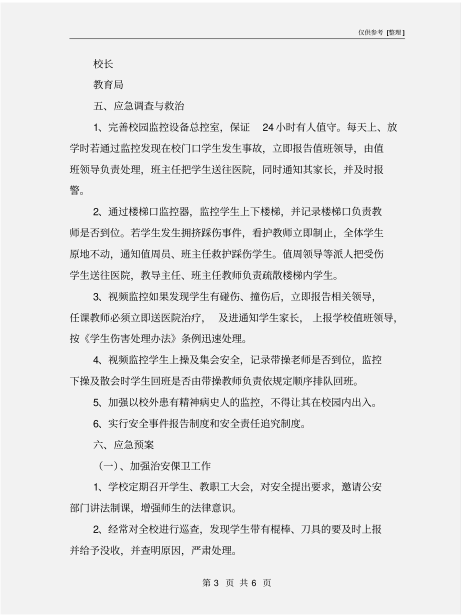 中学视频监控应急预案_第3页