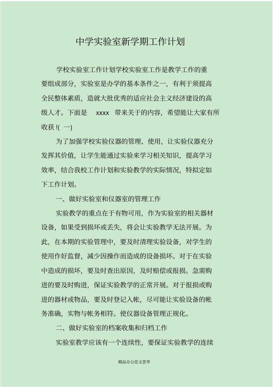 中学试验室新学期工作计划_第1页