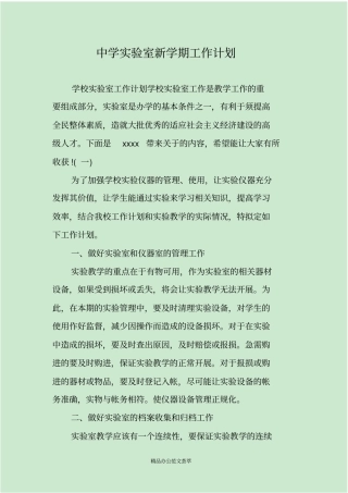 中学试验室新学期工作计划