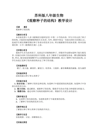 苏科版+种子的结构（八年级教案
