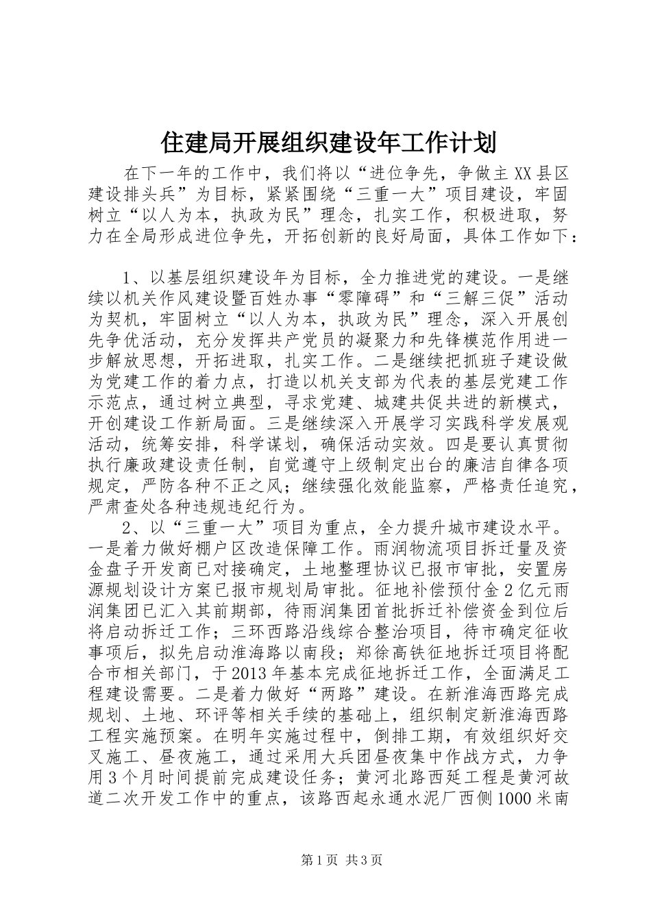 住建局开展组织建设年工作计划_第1页