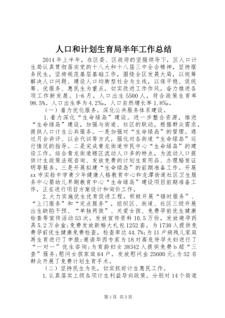 人口和计划生育局半年工作总结
