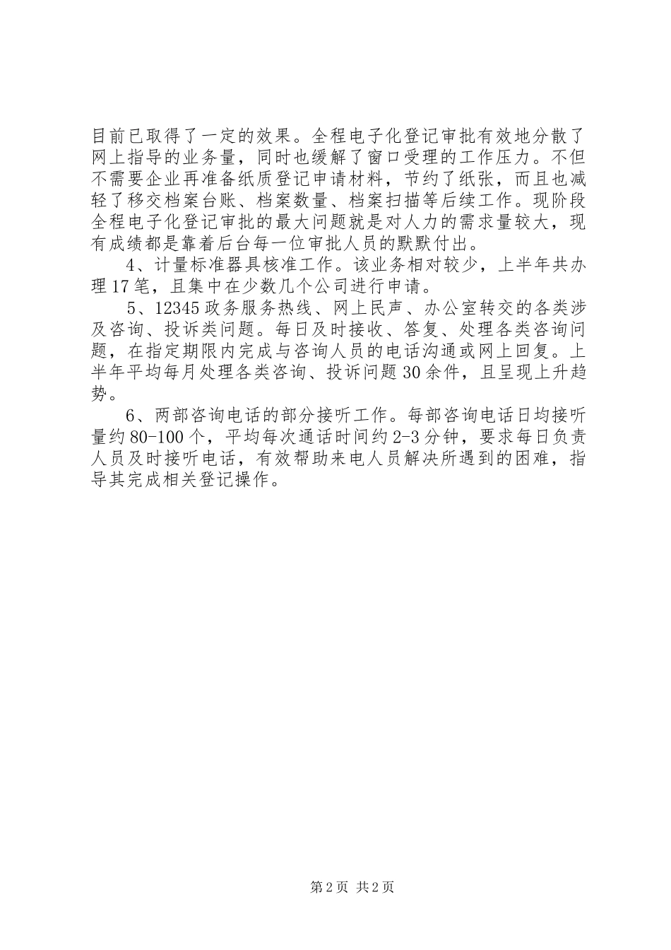 XX年商事登记科工作总结及下半年工作计划_第2页