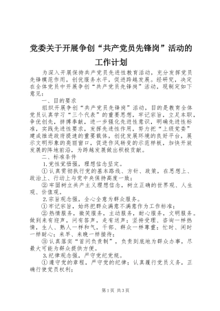 党委关于开展争创“共产党员先锋岗”活动的工作计划