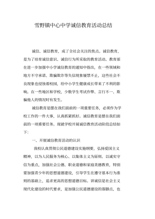 中学诚信教育活动总结