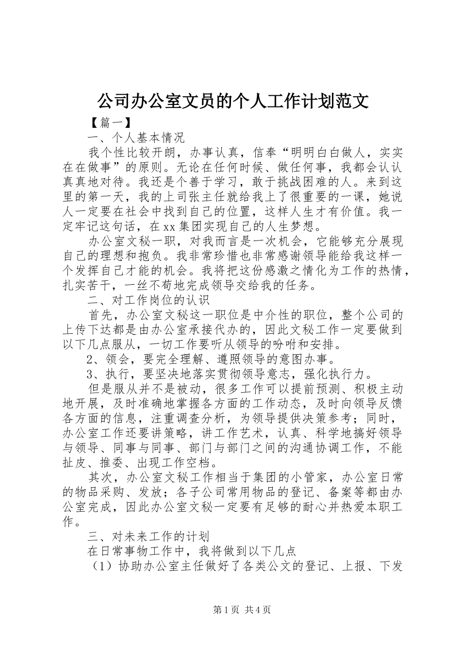 公司办公室文员的个人工作计划范文_第1页