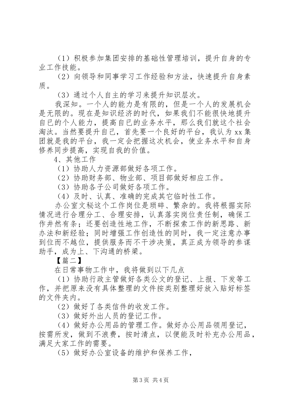 公司办公室文员的个人工作计划范文_第3页