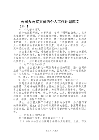 公司办公室文员的个人工作计划范文
