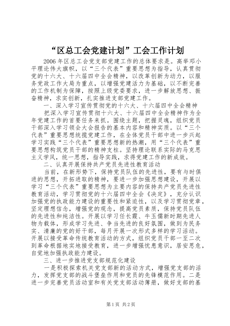 “区总工会党建计划”工会工作计划_第1页