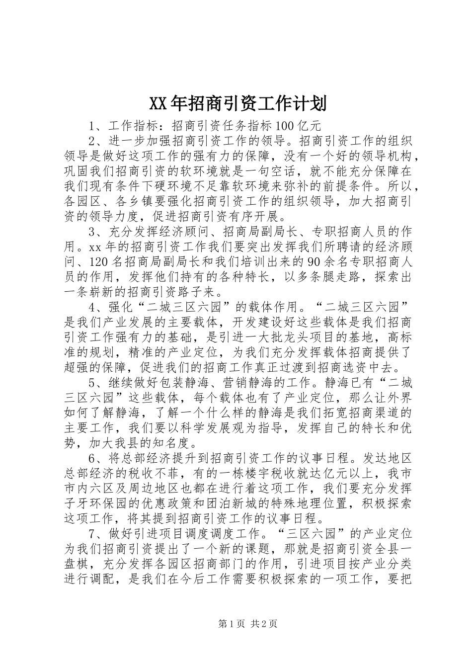 XX年招商引资工作计划_1_第1页