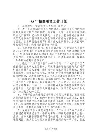 XX年招商引资工作计划_1