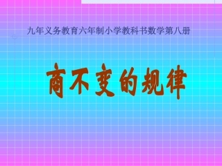）商不变的规律
