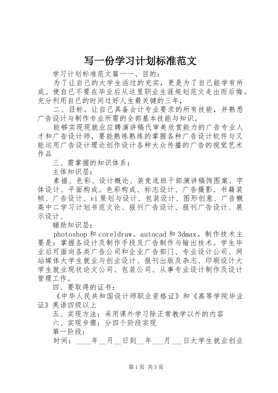 写一份学习计划标准范文_第1页