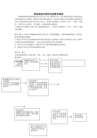 等高线地形图的判读教学案例