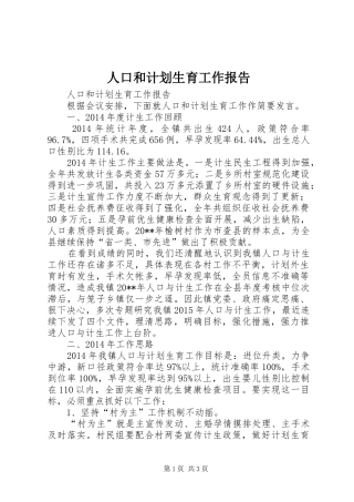 人口和计划生育工作报告
