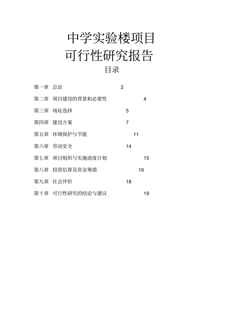 中学试验楼建设项目可行性实施计划书_第1页