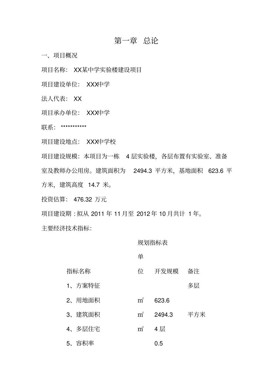 中学试验楼建设项目可行性实施计划书_第2页