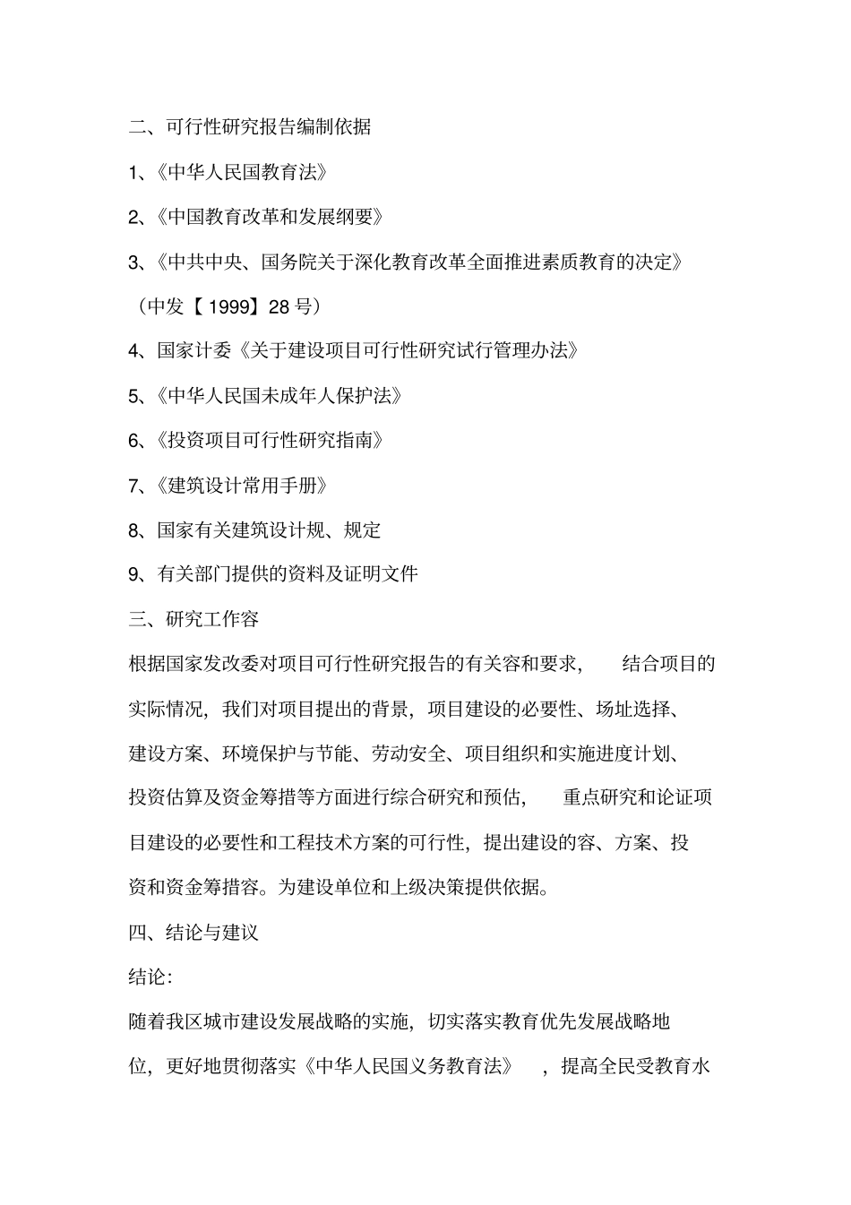 中学试验楼建设项目可行性实施计划书_第3页