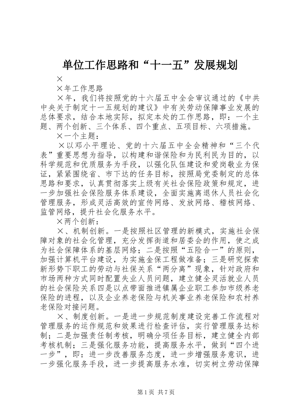 单位工作思路和“十一五”发展规划_第1页