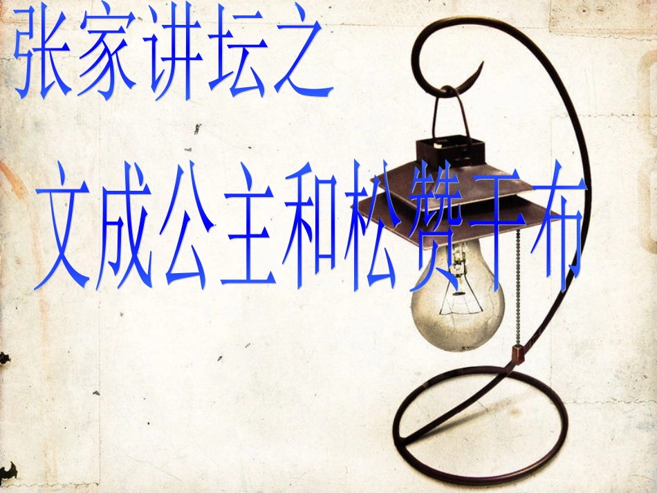 文成公主和松赞干布_第1页