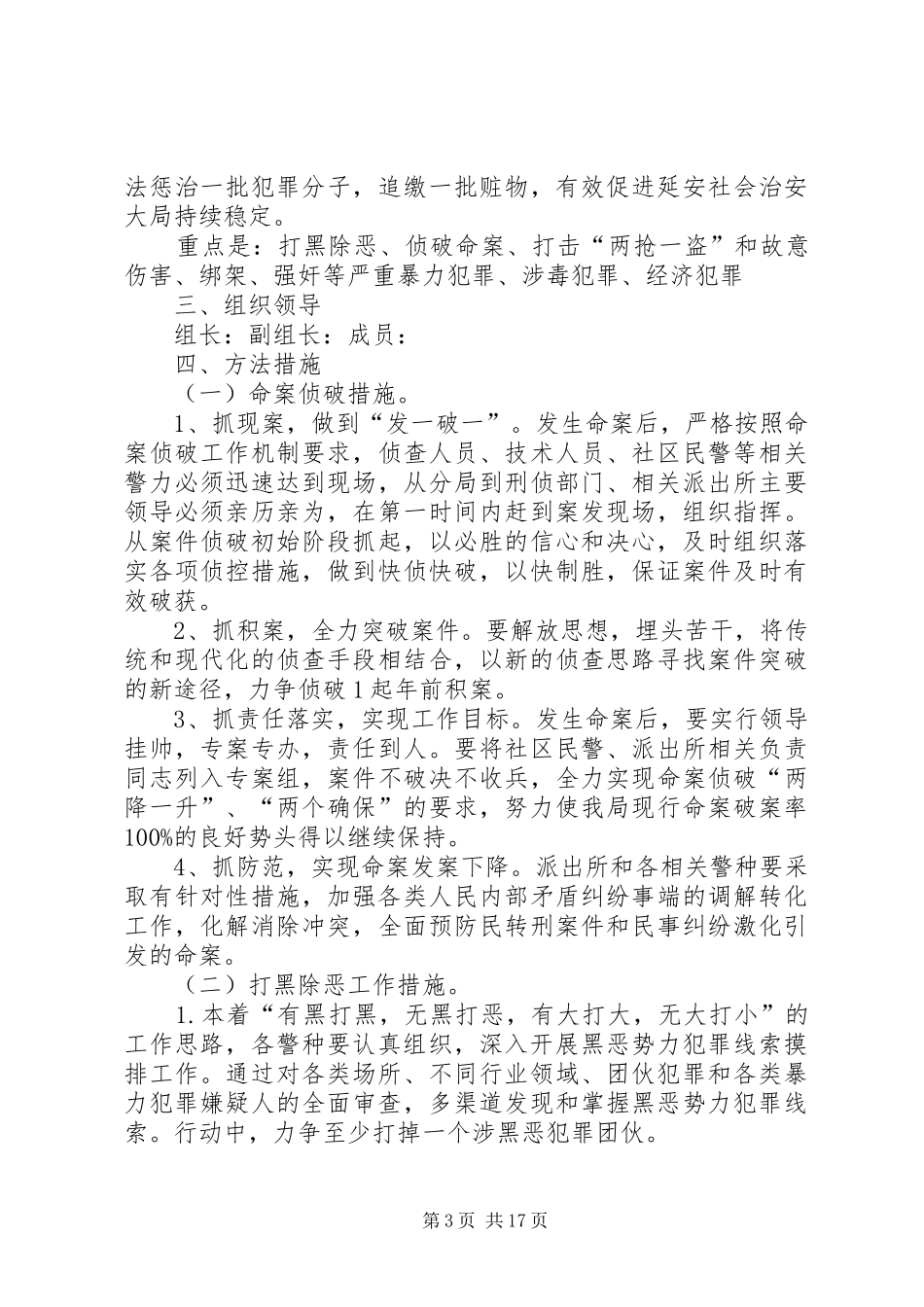 公安局整治工作计划方案_第3页