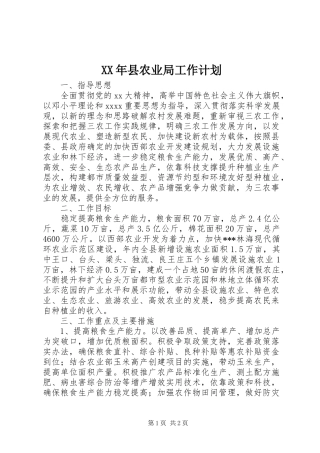 XX年县农业局工作计划