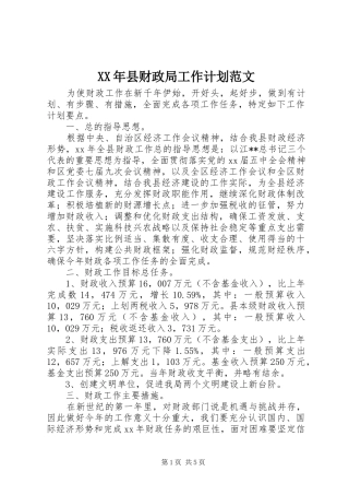 XX年县财政局工作计划范文