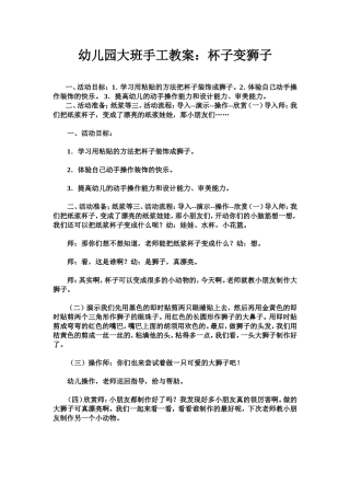 幼儿园大班手工杯子变狮子