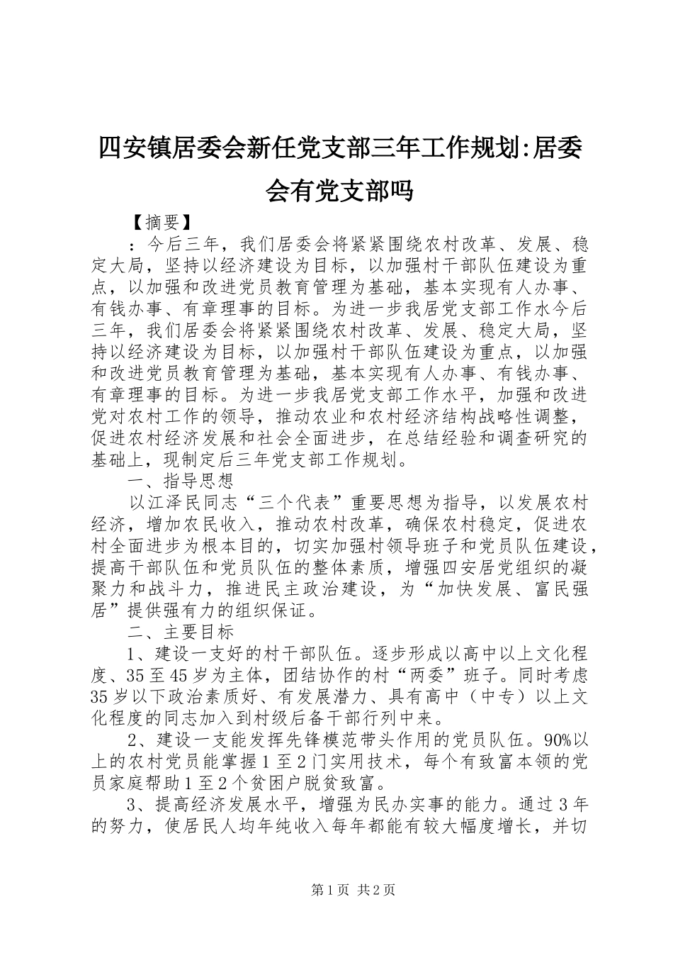四安镇居委会新任党支部三年工作规划-居委会有党支部吗_第1页