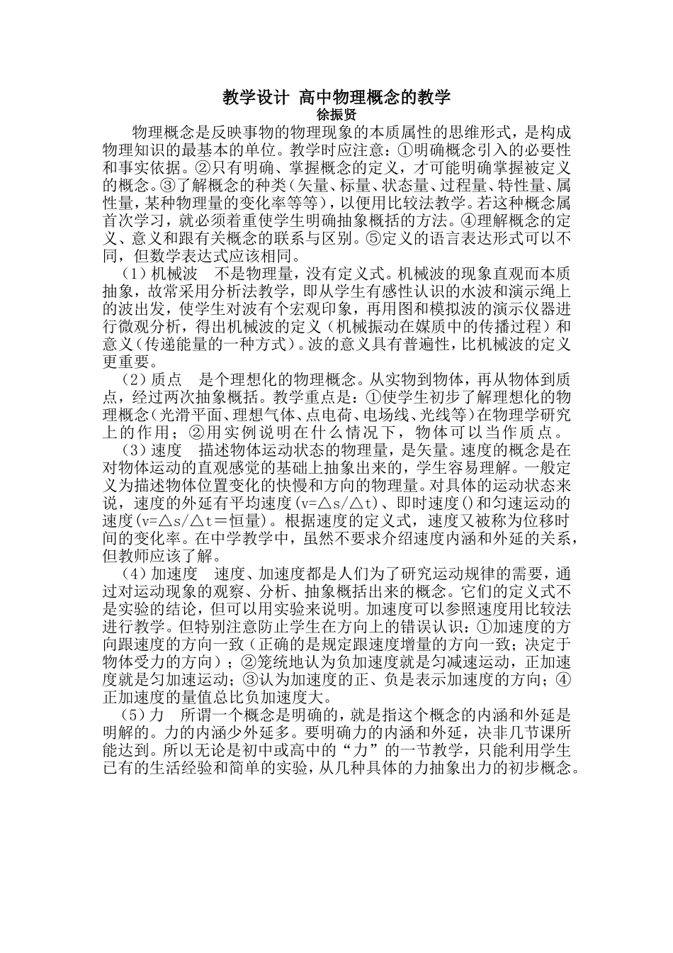 教学设计高中物理概念的教学_第1页