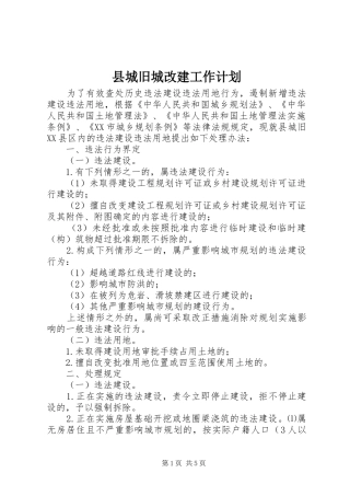 县城旧城改建工作计划