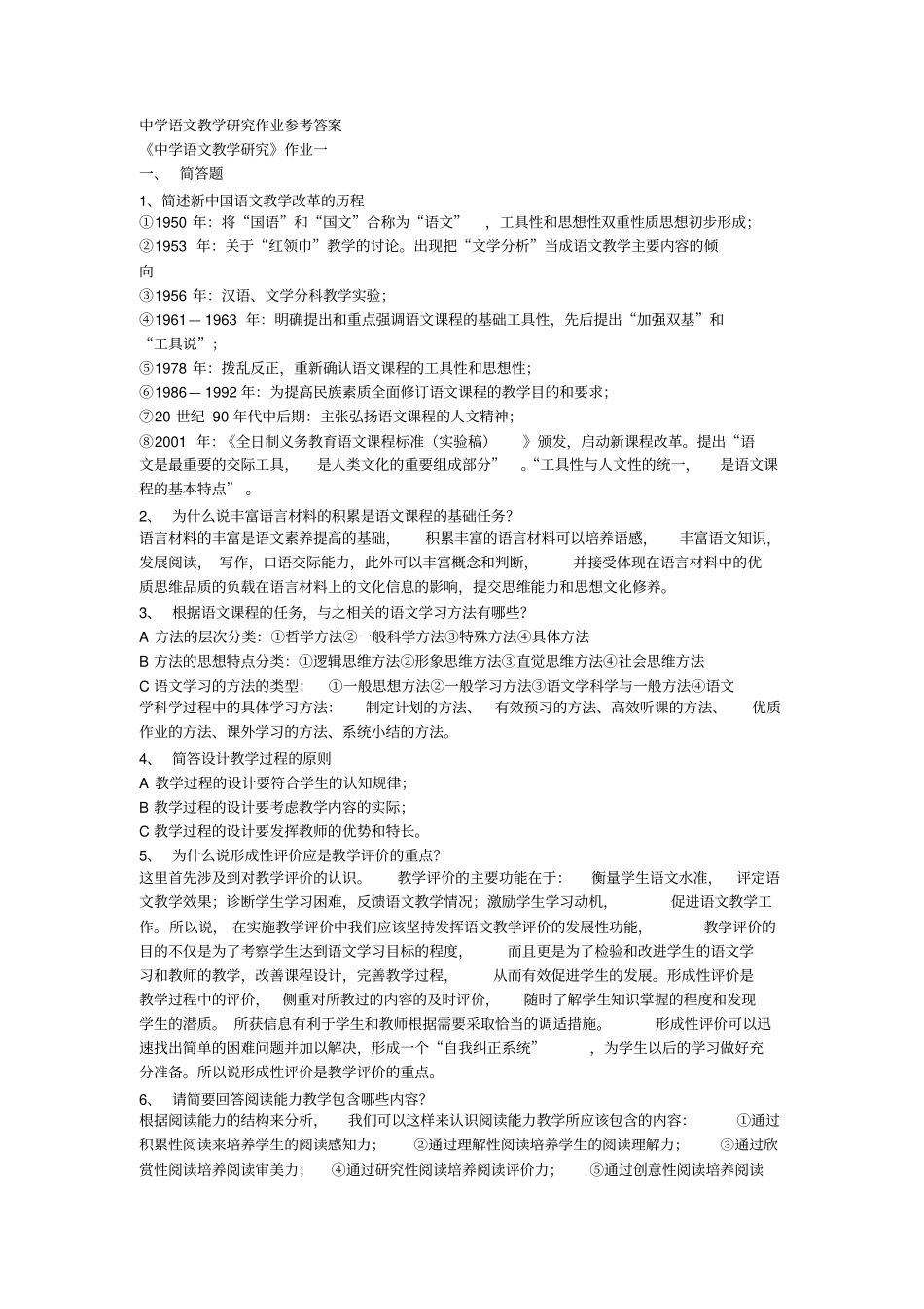 中学语文教学研究作业参考答案_第1页