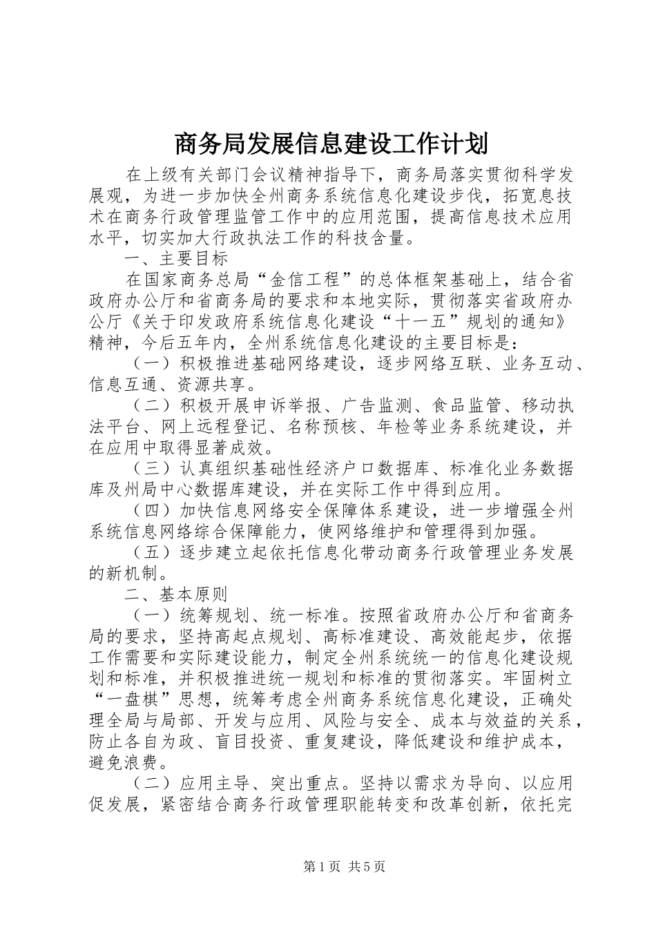 商务局发展信息建设工作计划_第1页