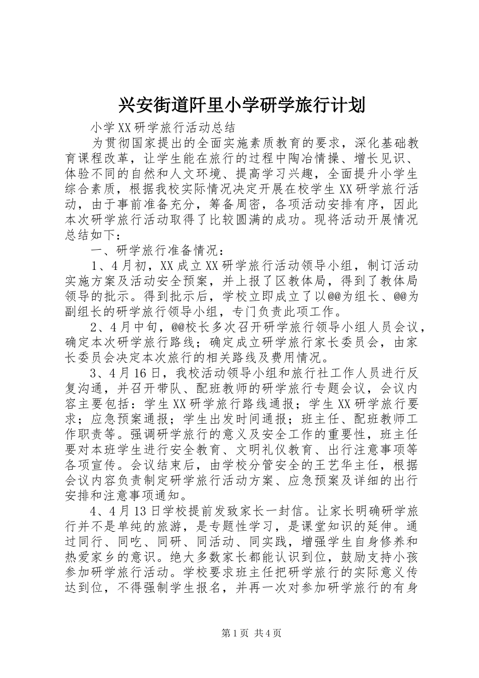 兴安街道阡里小学研学旅行计划_1_第1页