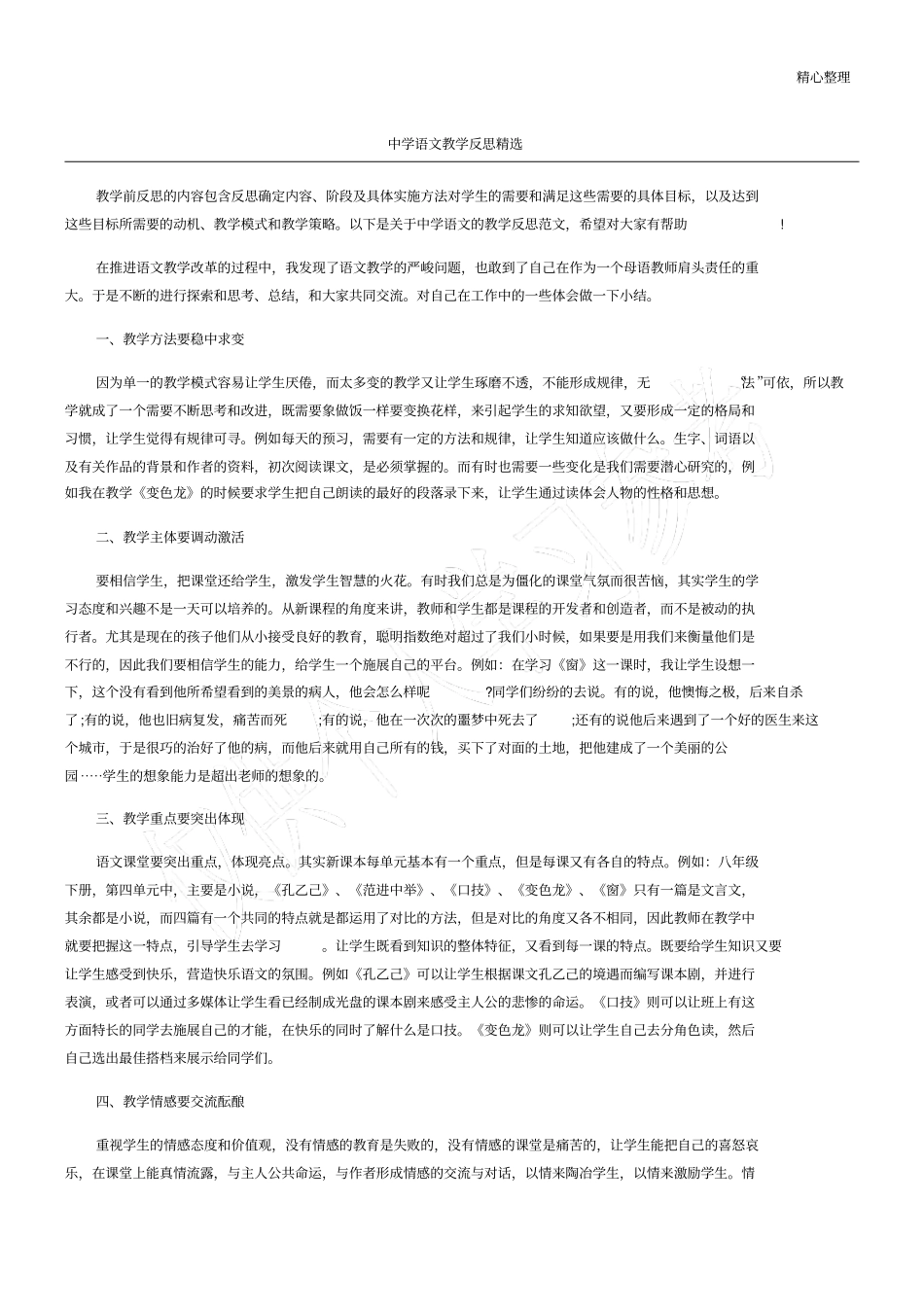中学语文教学反思精选_第1页