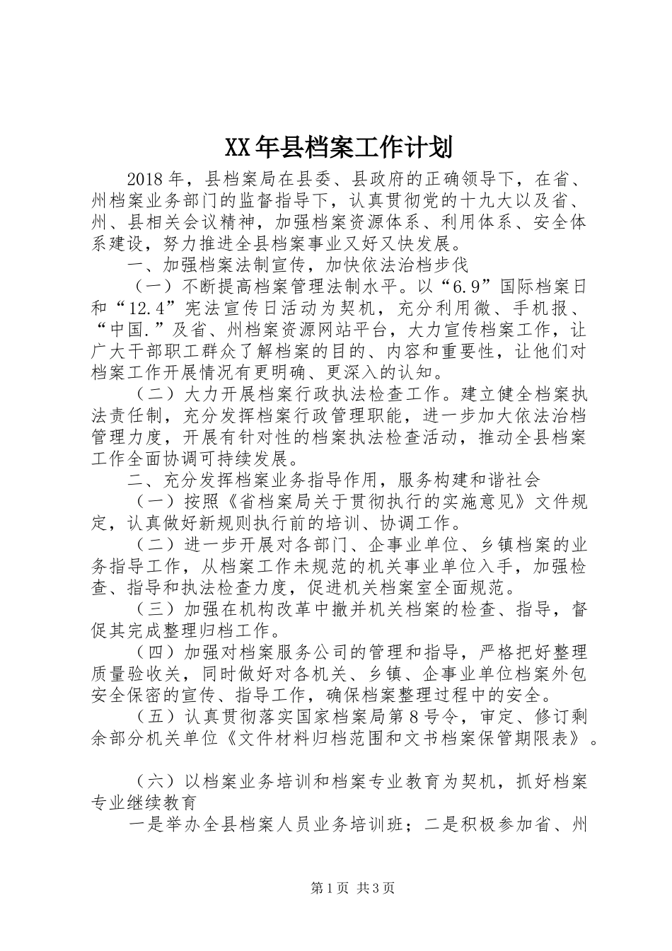 XX年县档案工作计划_第1页