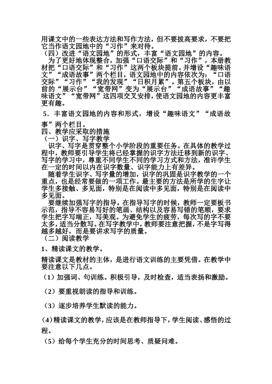 小学语文三年级上册教学计划_第3页