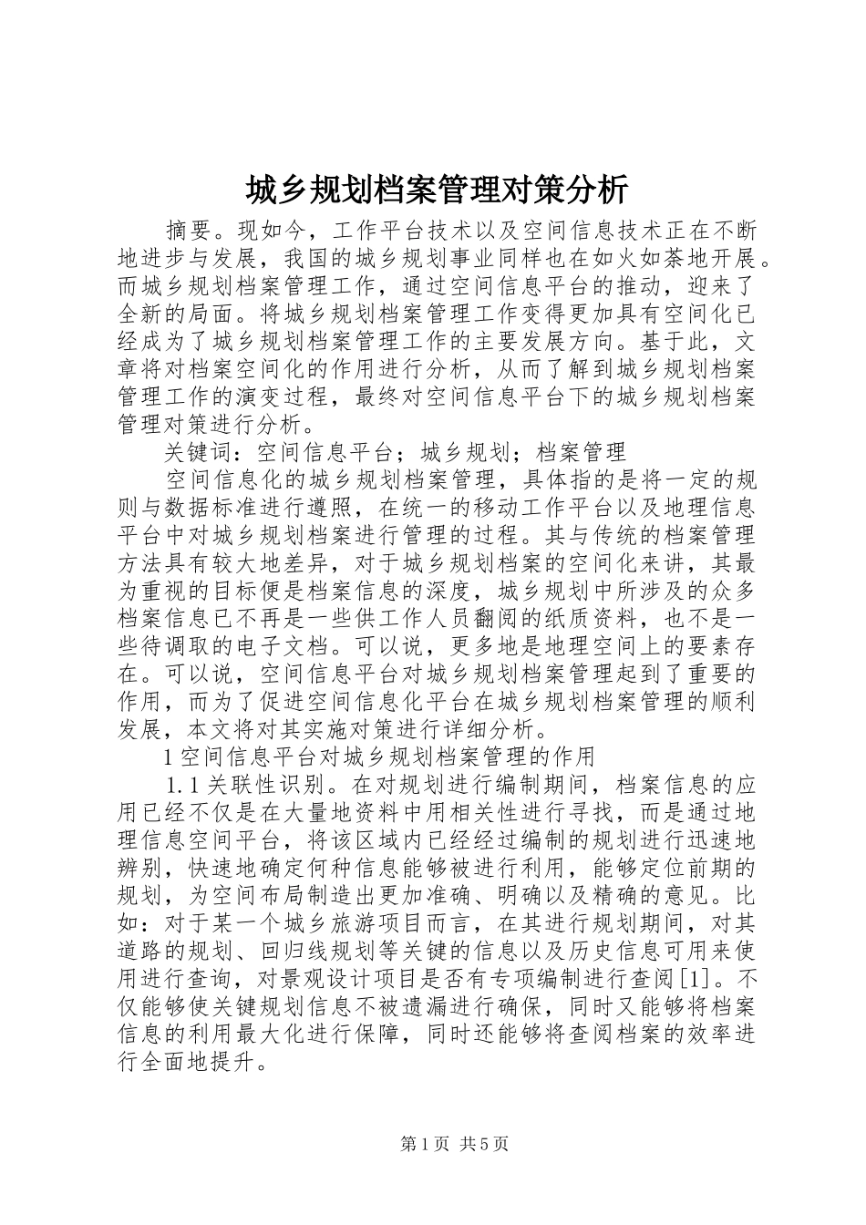 城乡规划档案管理对策分析_第1页